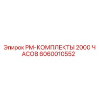 6060010552 PM-КОМПЛЕКТЫ 2000 ЧАСОВ Epiroc