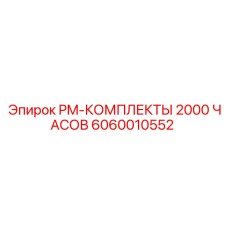 6060010552 PM-КОМПЛЕКТЫ 2000 ЧАСОВ Epiroc