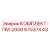 57937443 КОМПЛЕКТ-ПМ-2000 Epiroc