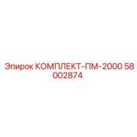 58002874 КОМПЛЕКТ-ПМ-2000 Epiroc