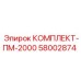 58002874 КОМПЛЕКТ-ПМ-2000 Epiroc