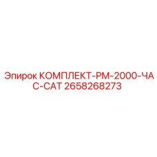 Оригинальный 2000-часовой сервисный комплект Epiroc с артикулом 2658268273