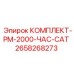 Оригинальный 2000-часовой сервисный комплект Epiroc с артикулом 2658268273