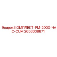2658008871 КОМПЛЕКТ-PM-2000-ЧАС-CUM Epiroc