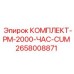 Сервисный комплект для буровых машин PM-2000 от Epiroc
