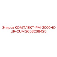 2658268425 КОМПЛЕКТ-PM-2000HOUR-CUM Epiroc