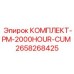 Экспертный набор для ТО 2658268425 Epiroc для двигателей Cummins