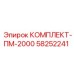 58252241 КОМПЛЕКТ-ПМ-2000 Epiroc