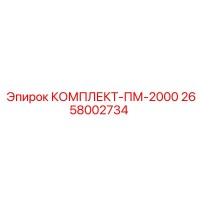 2658002734 КОМПЛЕКТ-ПМ-2000 Epiroc