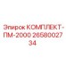 Профессиональный набор Epiroc КОМПЛЕКТ-ПМ-2000 2658002734