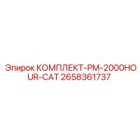 2658361737 КОМПЛЕКТ-PM-2000HOUR-CAT Epiroc