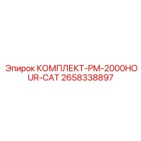 2658338897 КОМПЛЕКТ-PM-2000HOUR-CAT Epiroc