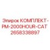 Комплект PM-2000HOUR-CAT 2658338897 Epiroc для капитального ремонта буровой техники