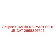 Профессиональный комплект ТО Epiroc PM-2000HOUR-CAT арт.2658326745