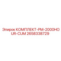 2658338729 КОМПЛЕКТ-PM-2000HOUR-CUM Epiroc