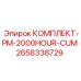 Комплект для полного ТО через 2000 часов 2658338729 PM-2000HOUR-CUM