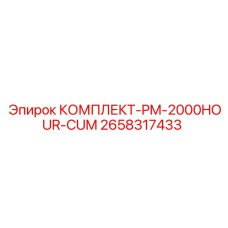 Оригинальный набор Epiroc 2658317433 для капитального обслуживания