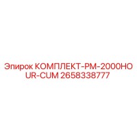 2658338777 КОМПЛЕКТ-PM-2000HOUR-CUM Epiroc