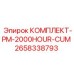 Сервисный комплект для буровых станков Epiroc 2658338793