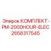 Комплект электрообслуживания Epiroc 2658317545 на 2000 часов