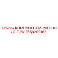 2658269185 КОМПЛЕКТ-PM-2000HOUR-T2W Эпирок