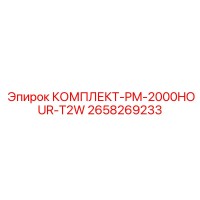 2658269233 КОМПЛЕКТ-PM-2000HOUR-T2W Эпирок