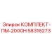 58316273 КОМПЛЕКТ-ПМ-2000Н Epiroc