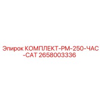2658003336 КОМПЛЕКТ-PM-250-ЧАС-CAT Epiroc
