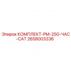 Набор для технического обслуживания бурового оборудования Epiroc PM-250 CAT