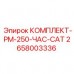 Набор для технического обслуживания бурового оборудования Epiroc PM-250 CAT