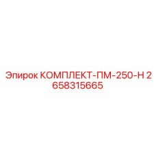 2658315665 КОМПЛЕКТ ПМ-250-Н Epiroc