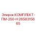 Комплект капитального ремонта перфоратора от Epiroc