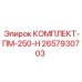 Комплект ПМ-250-Н 2657930703 для гидравлических цилиндров Epiroc