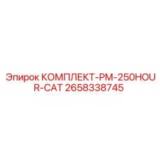 Сервисный комплект для систем Caterpillar в технике Epiroc арт.2658338745