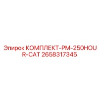 2658317345 КОМПЛЕКТ-PM-250HOUR-CAT Epiroc