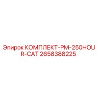 2658388225 КОМПЛЕКТ-PM-250HOUR-CAT Epiroc