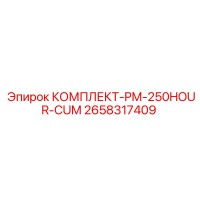 2658317409 КОМПЛЕКТ-PM-250HOUR-CUM Epiroc