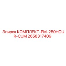 Базовый сервисный комплект Epiroc PM-250HOUR-CUM