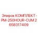 Базовый сервисный комплект Epiroc PM-250HOUR-CUM