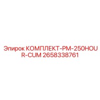 2658338761 КОМПЛЕКТ-PM-250HOUR-CUM Epiroc