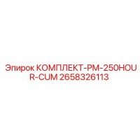 2658326113 КОМПЛЕКТ-PM-250HOUR-CUM Epiroc
