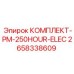 Изображение комплекта Epiroc PM-250HOUR-ELEC 2658338609 для электрического сервиса