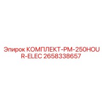 2658338657 КОМПЛЕКТ-PM-250HOUR-ELEC Epiroc