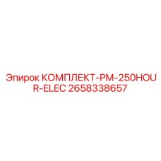 Фото комплекта Epiroc PM-250HOUR-ELEC 2658338657 для регулярного электрического обслуживания