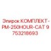 9753218693 КОМПЛЕКТ-PM-250HOUR-CAT Epiroc