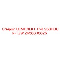 2658338825 КОМПЛЕКТ-PM-250HOUR-T2W Epiroc