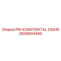 2659604446 PM-КОМПЛЕКТЫ, 250HR Epiroc