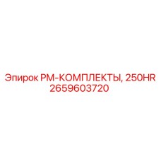 2659603720 PM-КОМПЛЕКТЫ, 250HR Epiroc