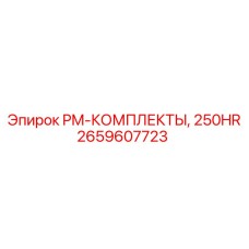 Оригинальный комплект технического обслуживания для буровых станков через 250 часов