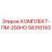 58316193 КОМПЛЕКТ-ПМ-250НО Epiroc